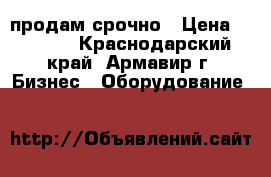 продам срочно › Цена ­ 8 000 - Краснодарский край, Армавир г. Бизнес » Оборудование   